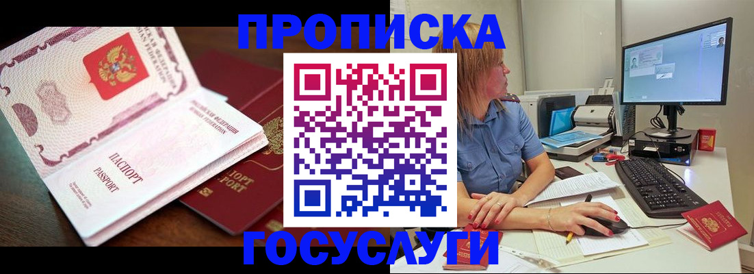 прописка для работы в Рошале